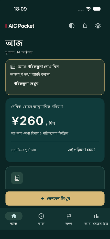 AIC Pocket নেটিভ ডেভেলপমেন্ট — আজ; মূল BN ডার্ক স্ক্রিন, নমুনা তথ্য।